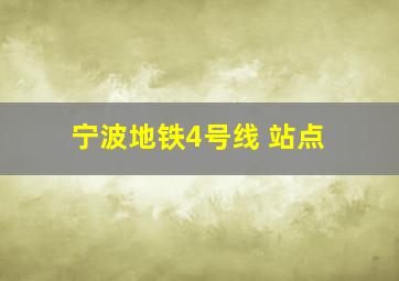 宁波地铁4号线 站点